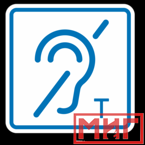 Фото 18 - ТП3.3 Знак обозначения помещения (зоны), оборуд-ой индукционной петлей для инвалидов по слуху.